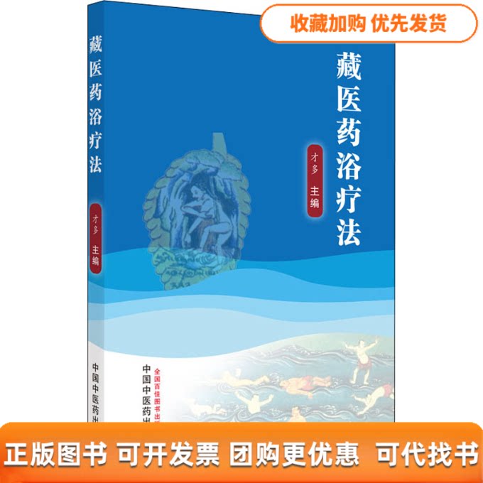 【正版书包邮】藏医药浴疗法才多中国医出版社