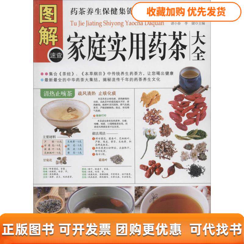 【正版书包邮】图解家庭食用药茶大全李健谭小春中医古籍出版社