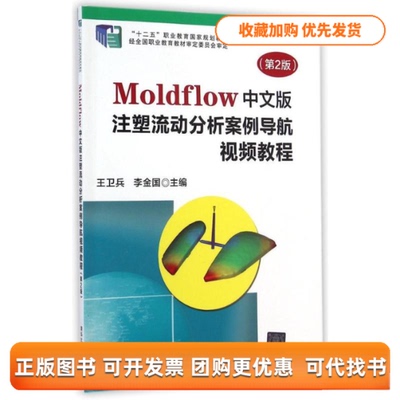 【正版书包邮】MOLDFLOW中文版注塑流动分析案例导航视频教程第2版王卫兵王卫兵李金国清华大学出版社