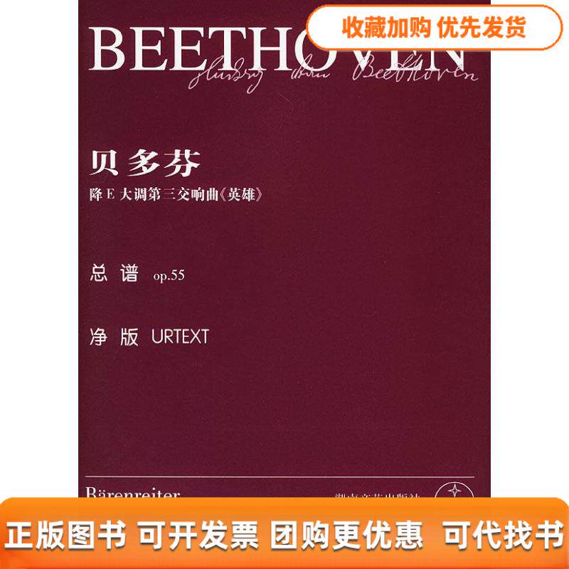 【正版书包邮】贝多芬降E大调第三交响曲英雄总谱op55乔纳森德马尔辑湖南文艺出版社