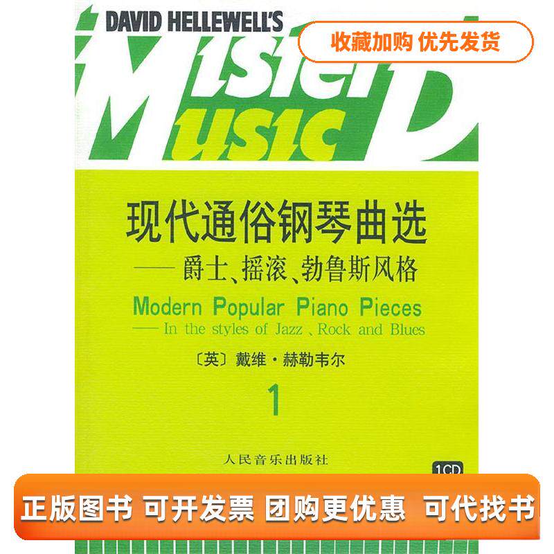 【正版书包邮】现代通俗钢琴曲选爵士摇滚勃鲁斯风格1附光盘赫勒韦尔曲人民音乐出版社