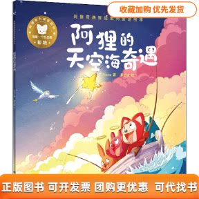 【正版书】阿狸奇遇冒险系列童话绘本阿狸的天空海奇遇Hans梦之城湖南少年儿童出版社