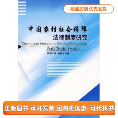 【正版书包邮】中国农村社会保障法律制度研究欧阳仁根赵新龙人民出版社
