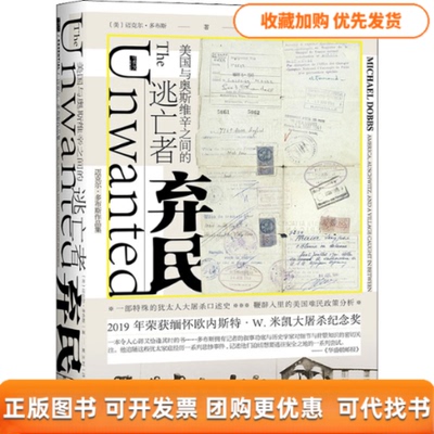 【正版书包邮】弃民美国与奥斯维辛之间的逃亡者迈克尔多布斯社会科学文献出版社
