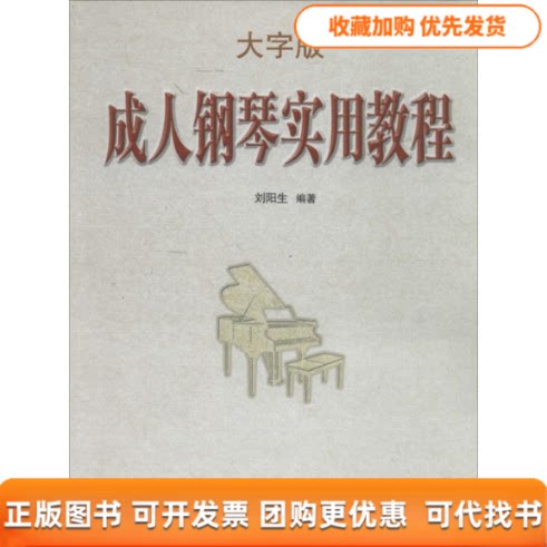 【正版书包邮】成人钢琴实用教程刘阳生春风文艺出版社