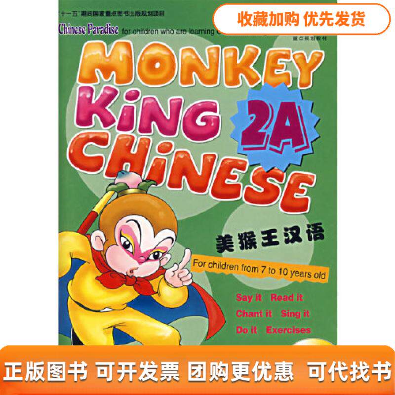 【正版书包邮】美猴王汉语2A附光盘刘富华北京语言大学出版社