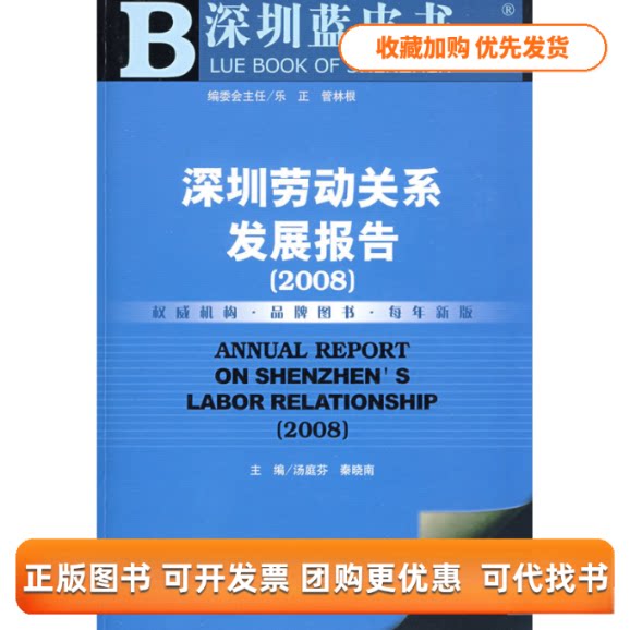 【正版书包邮】深圳劳动关系发展报告2008含光盘汤庭芬秦晓南社会科学文献出版社