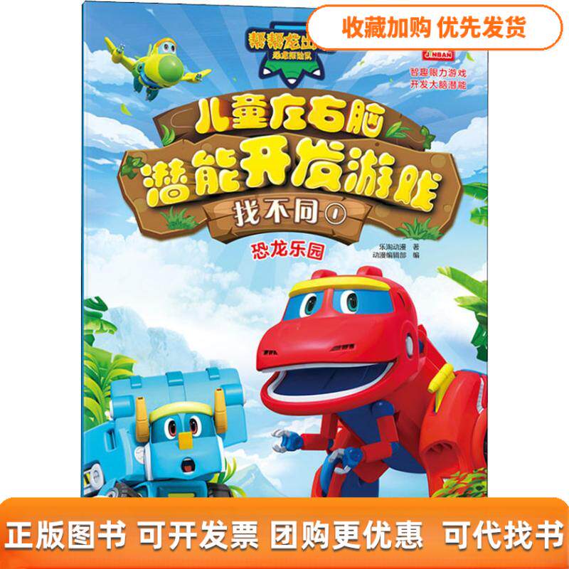 【正版书包邮】帮帮龙出动恐龙探险队儿童左右脑潜能开发游戏找不同1恐龙乐园乐淘动漫动漫辑部云南科技出版社