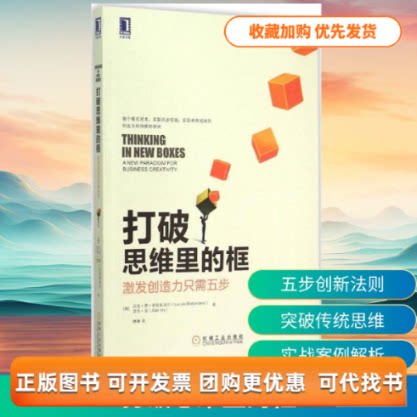【正版书包邮】打破思维里的框吕克德布拉班迪尔艾伦因林琳机械工业出版社