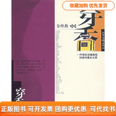 【正版书包邮】穿香20世纪法国高级时装与香水大师金丝燕山东画报出版社
