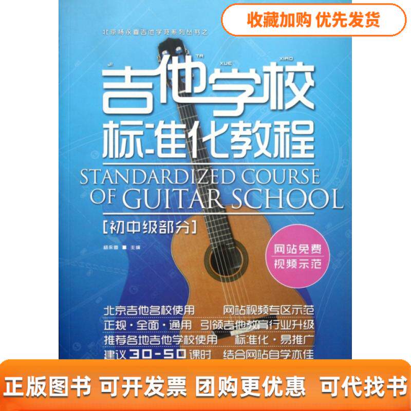 【正版书包邮】吉他学校标准化教程初中级部分北京杨永喜吉他学苑系列丛书杨永喜北京体育大学出版社