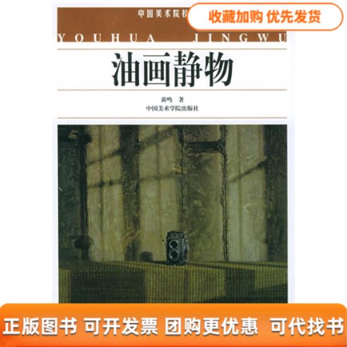【正版书包邮】油画静物中国美术院校教材黄鸣中国美术学院出版社