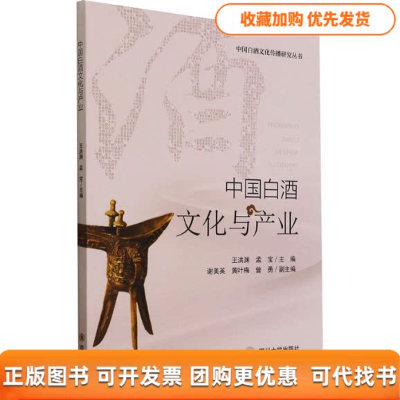 【正版书包邮】中国白酒文化与产业孟宝王洪渊王洪渊孟宝四川大学出版社
