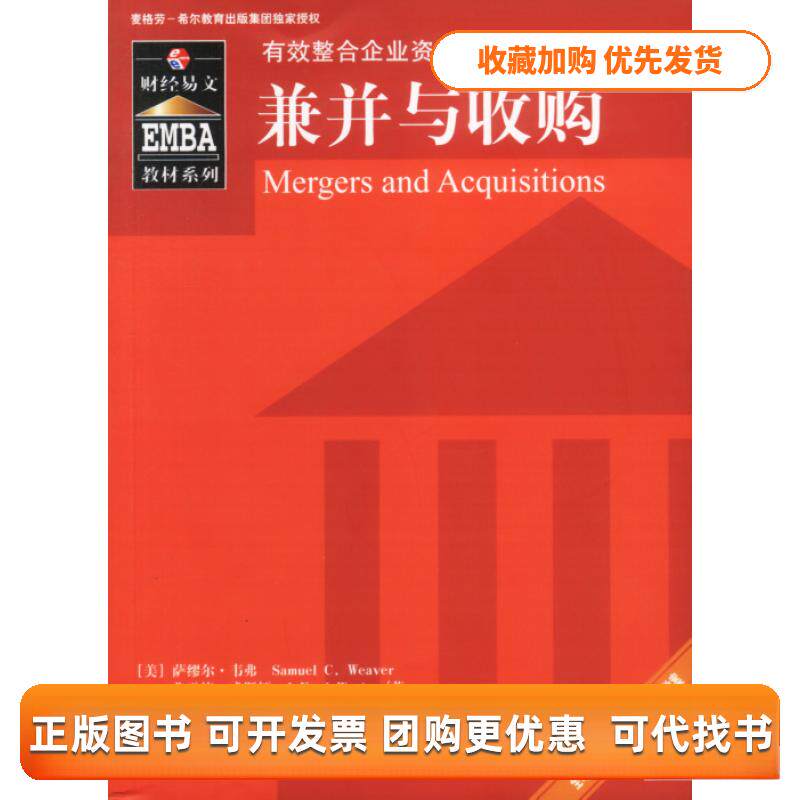 【正版书包邮】兼并与收购韦弗张秋生威斯顿周绍妮中国财政经济出版社