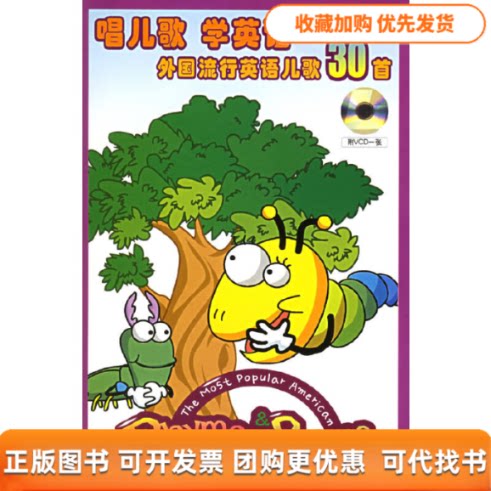 【正版书包邮】唱儿歌学英语外国流行英语儿歌30首附VCD光盘一张韩国杰优出版有限公司费斯上海音乐出版社