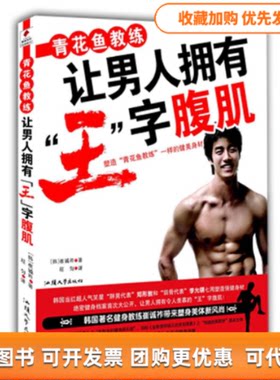 【正版书包邮】青花鱼教练让男人拥有王字腹肌崔诚祚程匀汕头大学出版社