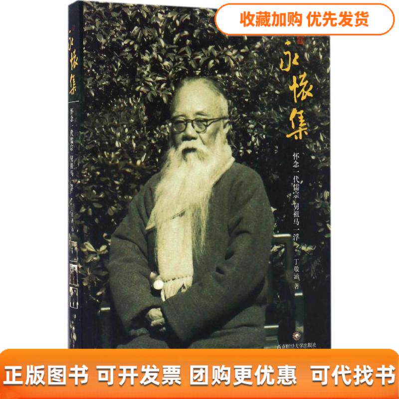 【正版书包邮】永怀集丁敬涵西南财经大学出版社