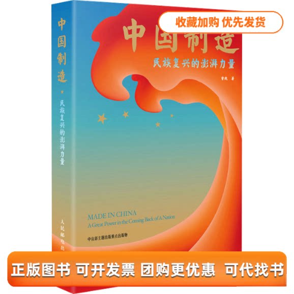 【正版书包邮】中国制造民族复兴的澎湃力量曾纯人民邮电出版社