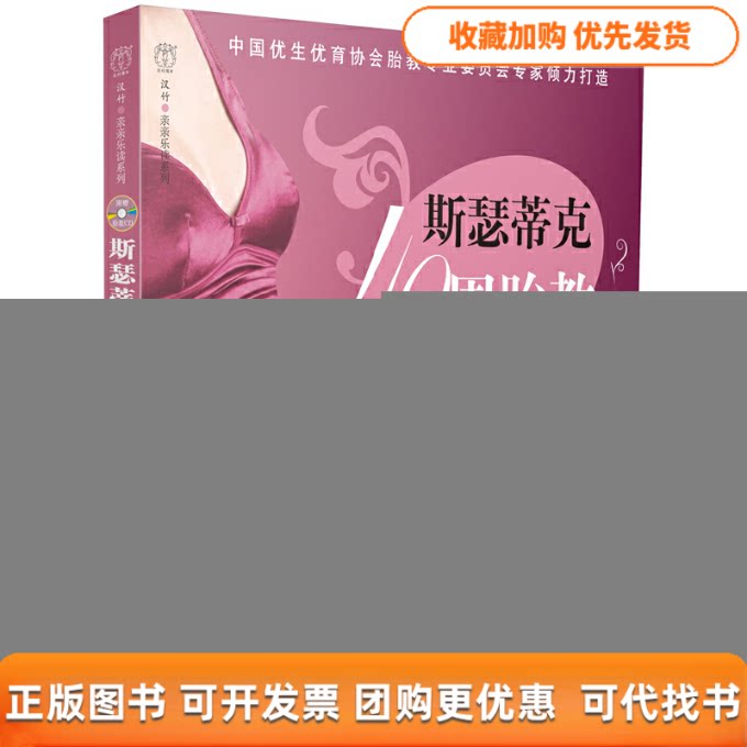 【正版书包邮】斯瑟蒂克40周胎教方案附光盘汉竹亲亲乐读系列汉竹游川中国轻工业出版社