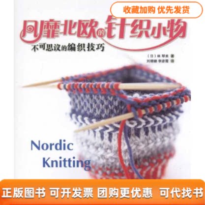 【正版书包邮】风靡北欧的针织小物不可思议的编织技巧林琴美刘珊姗李彦霞河南科学技术出版社