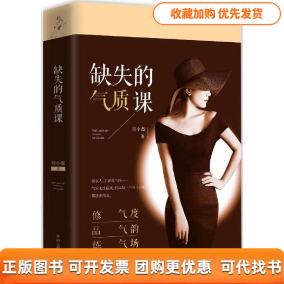 【正版书包邮】缺失的气质课郑小薇中国文史出版社