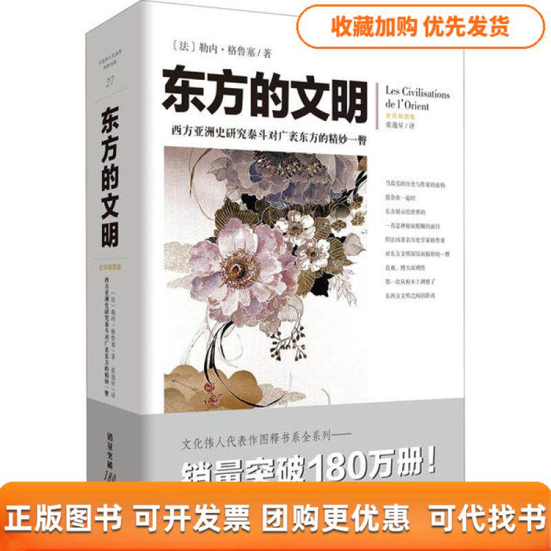 【正版书包邮】东方的文明2020年全译插图版勒内格鲁塞重庆出版社