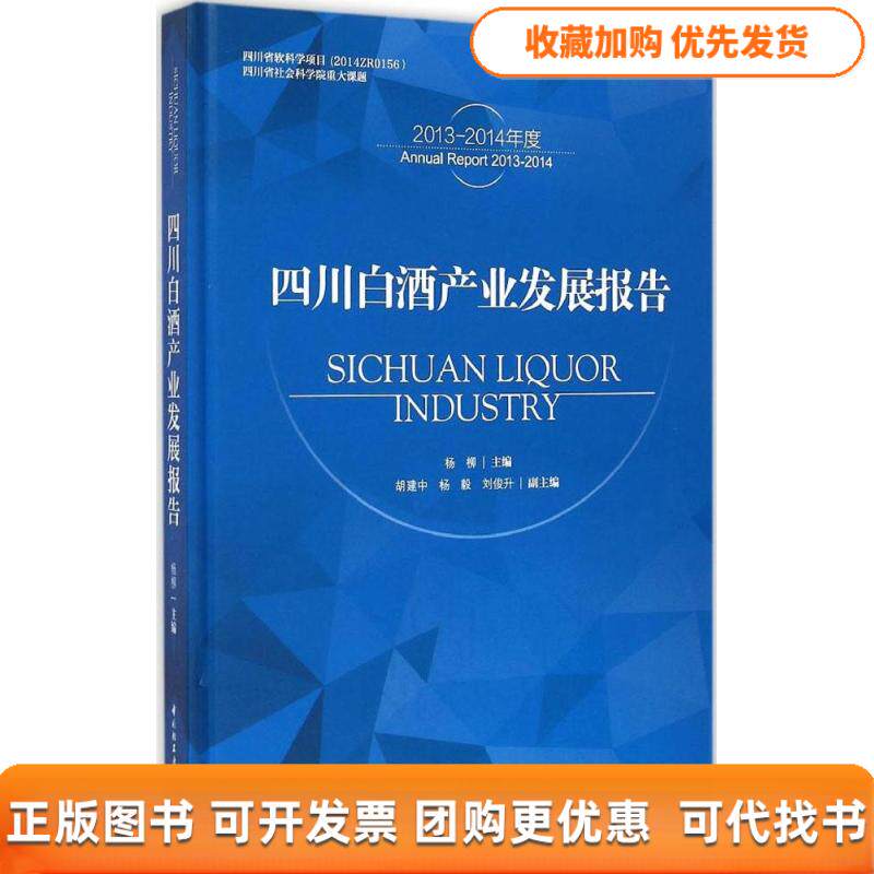 【正版书包邮】四川白酒产业发展报告杨柳中国轻工业出版社
