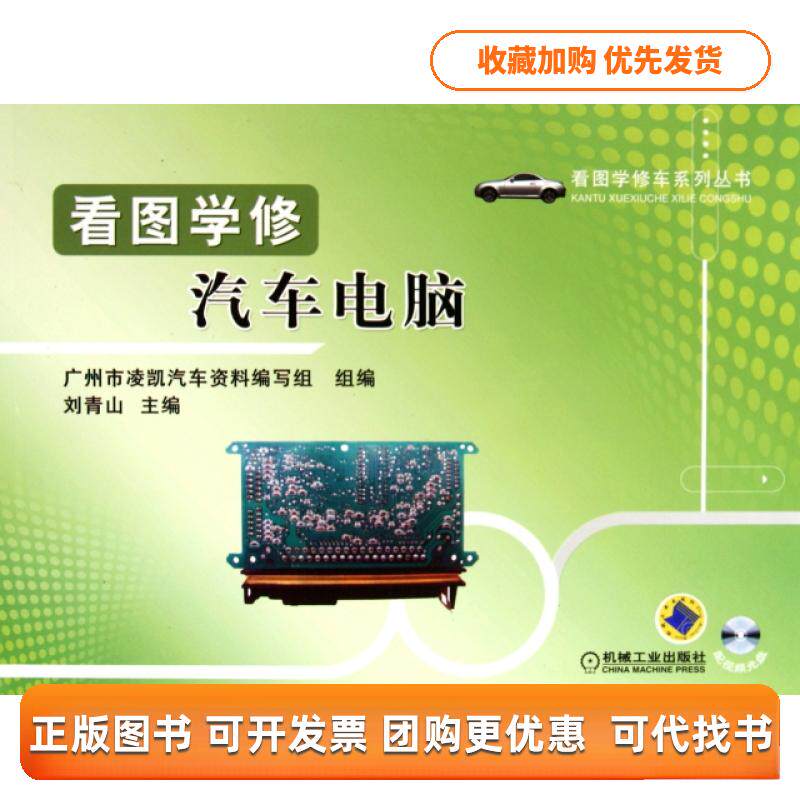 【正版书包邮】看图学修汽车电脑附光盘看图学修车系列丛书广州市凌凯汽车资料写组刘青山机械工业出版社