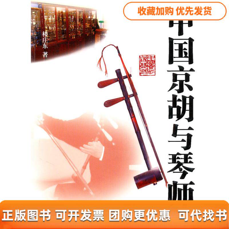 【正版书包邮】中国京胡与琴师楼庄东上海远东出版社