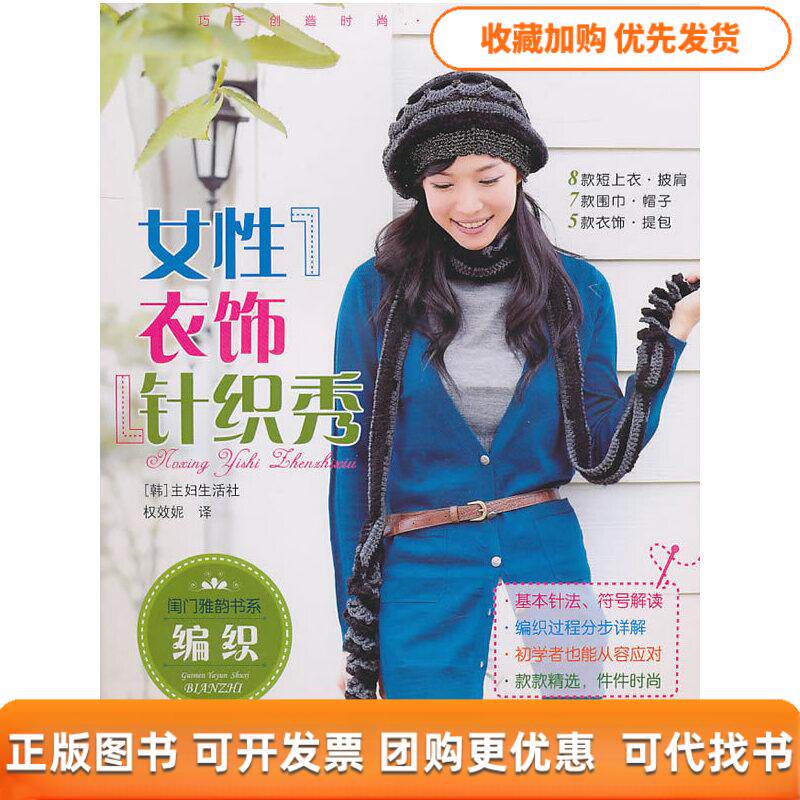 【正版书包邮】闺门雅韵书系女衣饰针织秀韩国主妇生活社权效妮青岛出版社