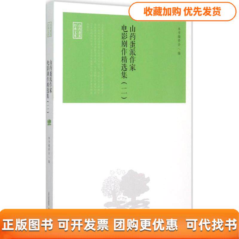 【正版书包邮】山药蛋派作家电影剧作精选集山药蛋派作家电影剧作精选委北岳文艺