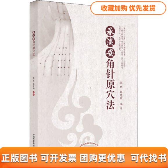 【正版书包邮】承淡安角针原穴法张建斌张忠中国医出版社