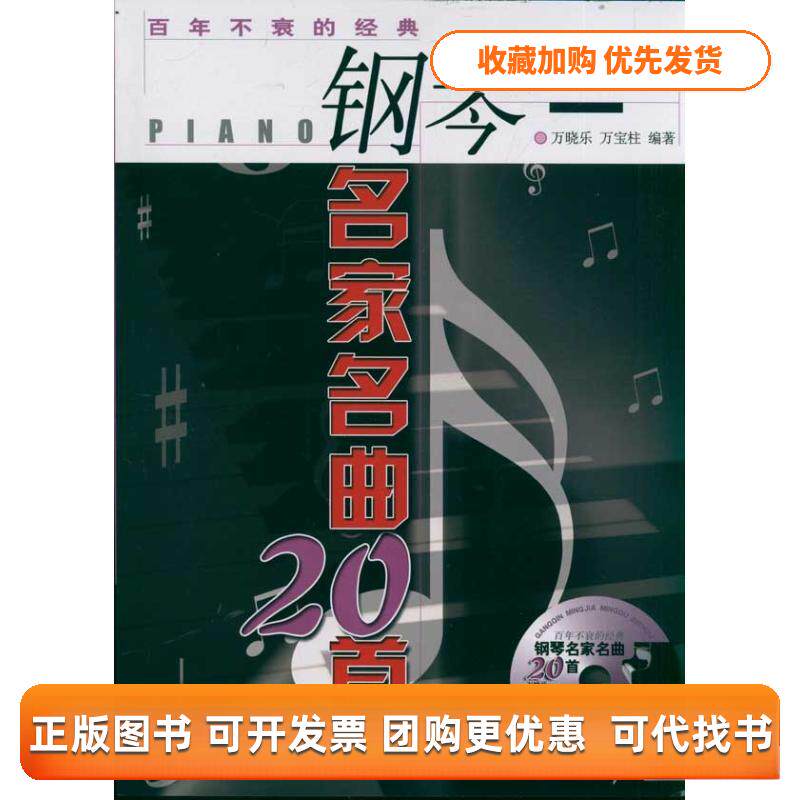 【正版书包邮】不衰的经典钢琴名家名曲20首DVD万晓乐万宝柱北京体育大学出版社