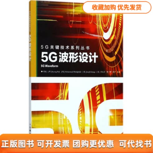 【正版书包邮】5G波形设计曾威朴世用穆罕默德阿卜杜勒哈法尔约瑟夫索里亚加季庭方人民邮电出版社