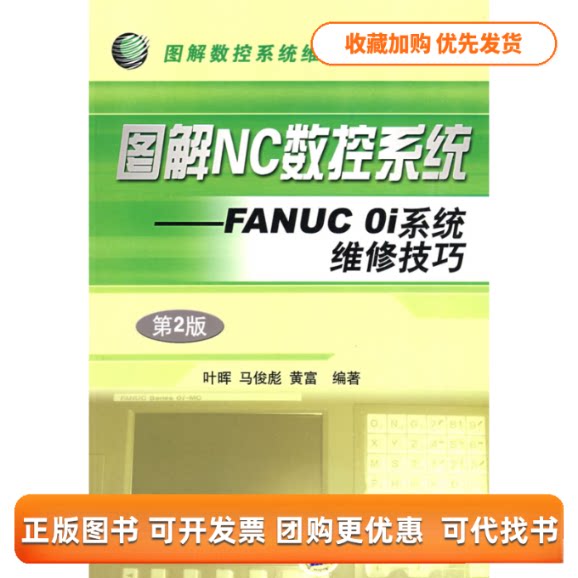 【正版书包邮】图解NC数控系统FANUCoi系统维修技巧叶晖机械工业出版社