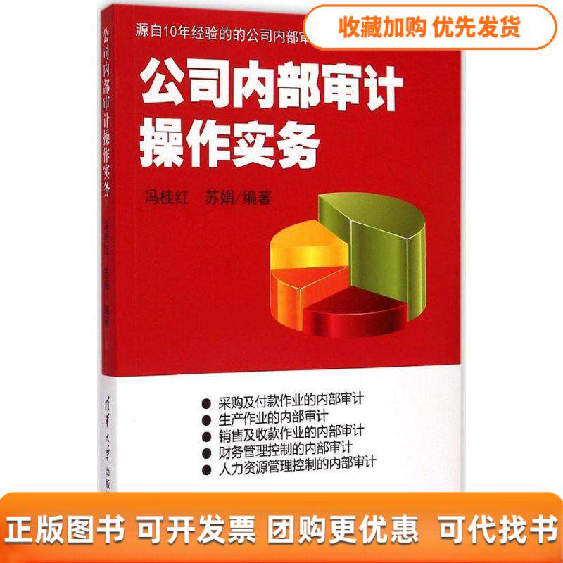 【正版书包邮】公司内部审计操作实务冯桂红苏娟清华大学出版社