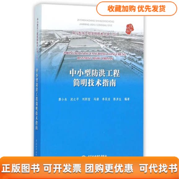【正版书包邮】中小型防洪工程简明技术指南廖小永中小型水工程简明技术丛书6廖小永水利水电出版社