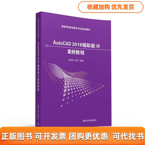 【正版书包邮】AUTOCAD2016辅设计案例教程邱雅莉邱雅莉吴琦清华大学出版社