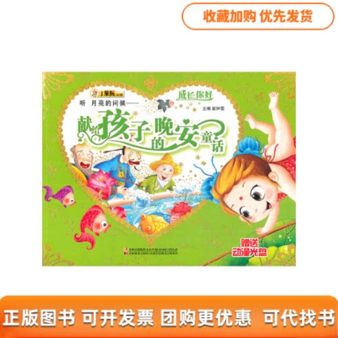 【正版书包邮】成长你好听月亮的问候献给孩子的晚安童话赠光盘崔钟雷吉林美术出版社