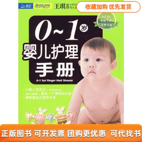 【正版书包邮】01岁婴儿护理手册王琪中国人口出版社