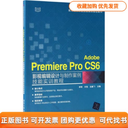 【正版书包邮】AdobePremiereProCS6影视编辑设计与制作案例技能实训教程李明刘悦赵毅飞清华大学出版社