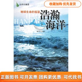 【正版书包邮】生命的摇篮地球生命的摇篮浩瀚海洋秦向东吉林出版集团有限责任公司