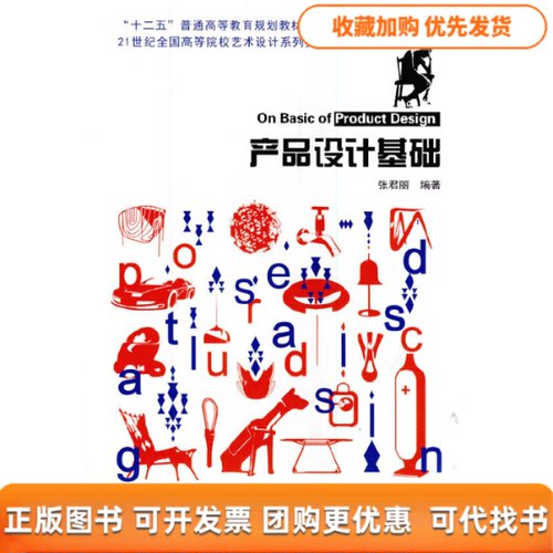 【正版书包邮】产品设计基础张君丽北京大学出版社