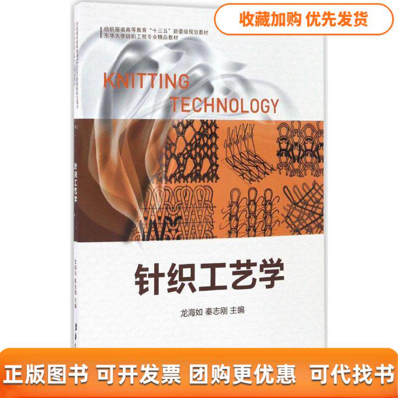【正版书包邮】针织工艺学龙海如秦志刚东华大学出版社