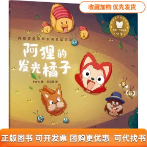 【正版书】阿狸奇遇冒险系列童话绘本阿狸的发光橘子Hans梦之城湖南少年儿童出版社