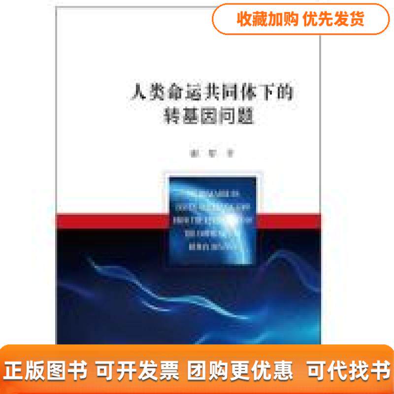 【正版书包邮】人类命运共同体下的转基因问题谢军知识产权出版社