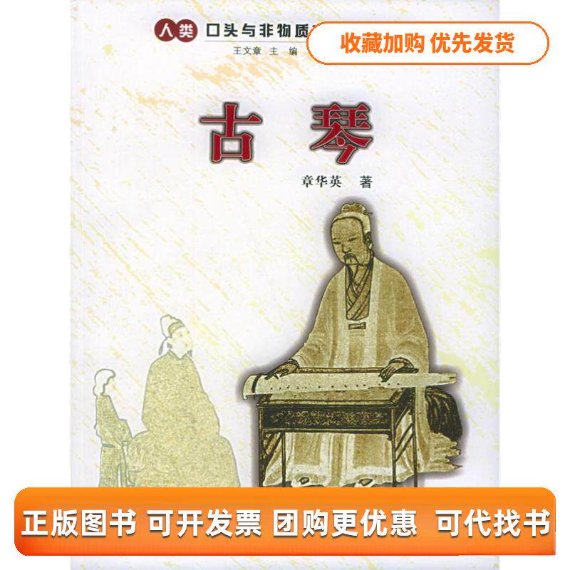 【正版书包邮】古琴章华英浙江人民出版社