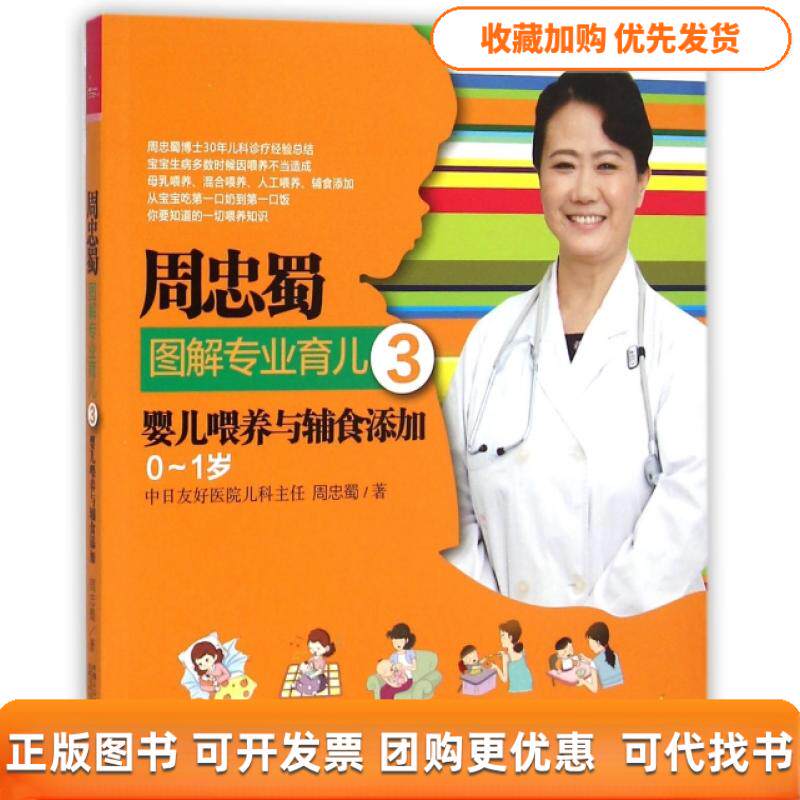 【正版书包邮】周忠蜀图解专业育儿3婴儿喂养与辅食添加01岁周忠蜀中国人口出版社