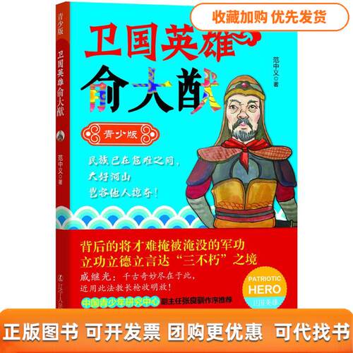 【正版书包邮】卫国英雄俞大猷青少版范中义辽宁人民出版社