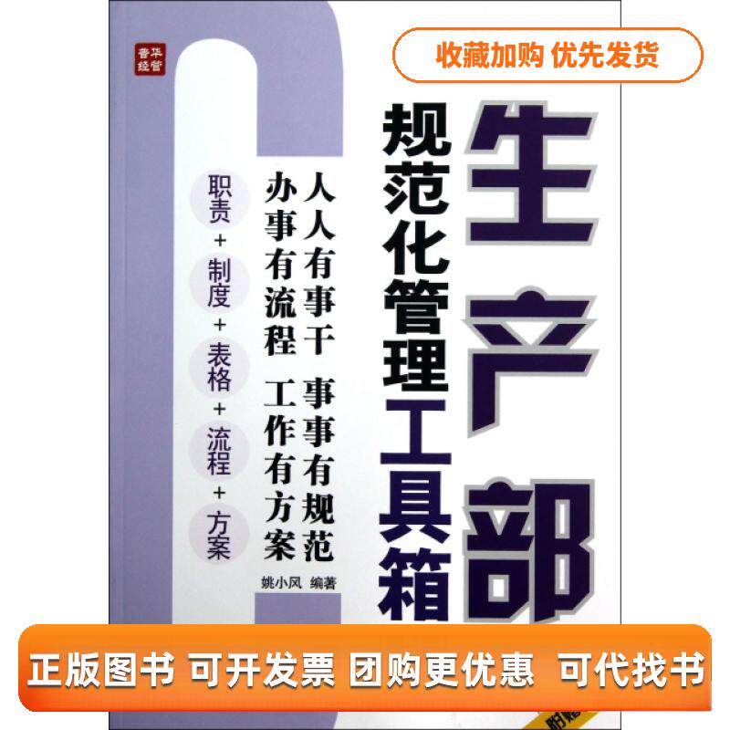 【正版书包邮】生产部规范化管理工具箱附光盘第3版弗布克11管理工具箱系列姚小风人民邮电出版社